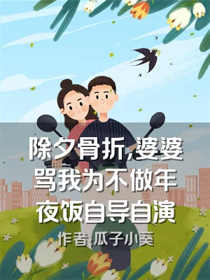 除夕骨折，婆婆骂我为不做年夜饭自导自演