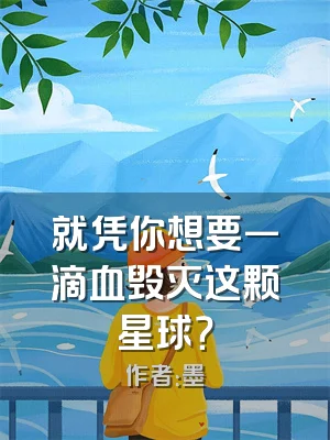 就凭你想要一滴血毁灭这颗星球？