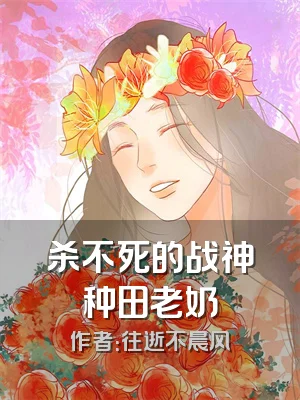 杀不死的战神种田老奶