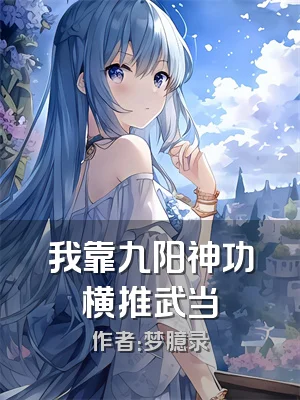 我靠九阳神功横推武当