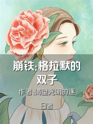 崩铁：格拉默的双子