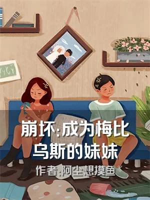 崩坏：成为梅比乌斯的妹妹