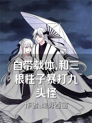 自带载体，和三根柱子暴打九头怪