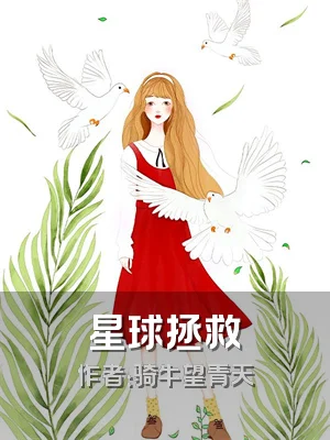 星球拯救