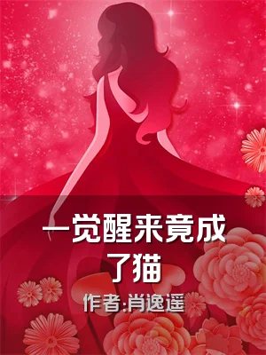 一觉醒来竟成了猫