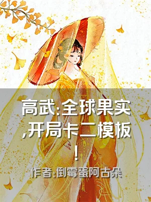 高武：全球果实，开局卡二模板！