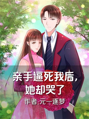 亲手逼死我后，她却哭了