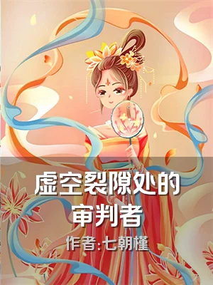 虚空裂隙处的审判者