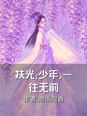 扶光：少年，一往无前