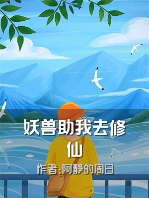 妖兽助我去修仙