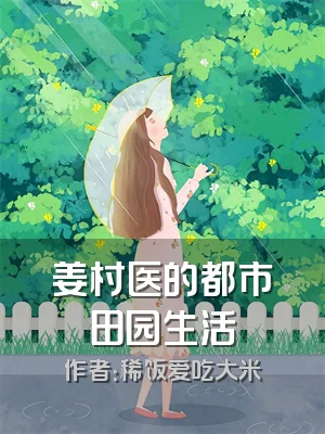 姜村医的都市田园生活