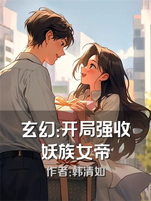 玄幻：开局强收妖族女帝