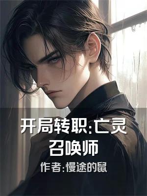 开局转职：亡灵召唤师