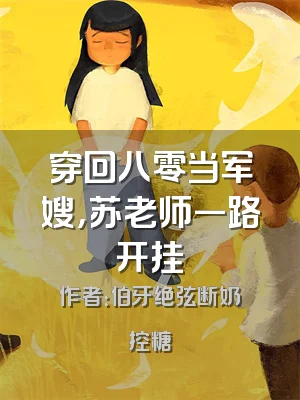 穿回八零当军嫂，苏老师一路开挂