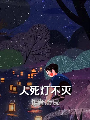 人死灯不灭