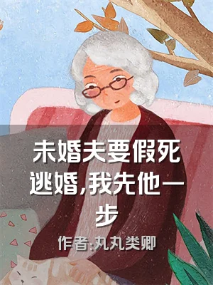 未婚夫要假死逃婚，我先他一步