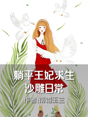 躺平王妃求生沙雕日常