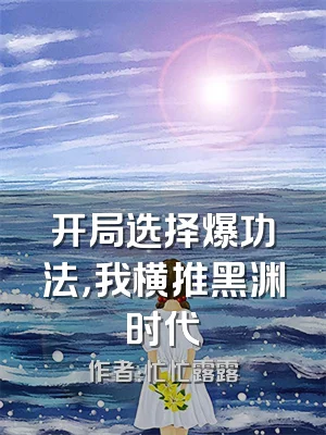 开局选择爆功法，我横推黑渊时代
