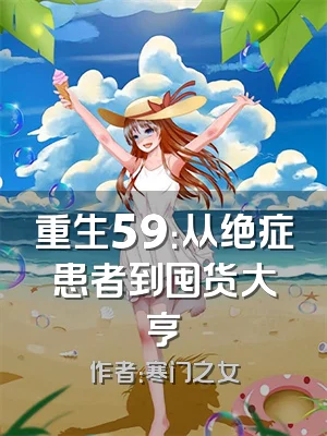 重生59：从绝症患者到囤货大亨