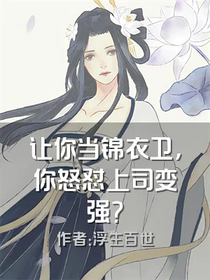 让你当锦衣卫，你怒怼上司变强？