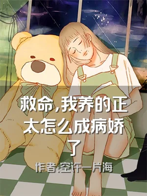 救命，我养的正太怎么成病娇了
