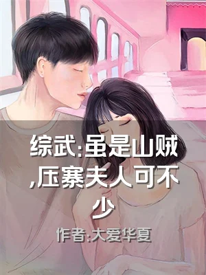 综武：虽是山贼，压寨夫人可不少