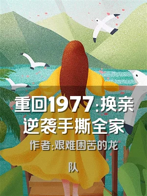 重回1977：换亲逆袭手撕全家