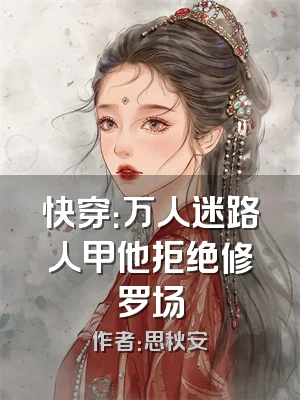 快穿：万人迷路人甲他拒绝修罗场