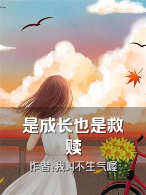 是成长也是救赎