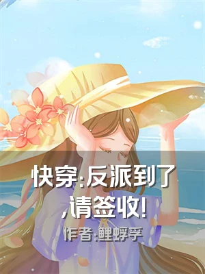 快穿：反派到了，请签收！