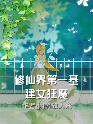 修仙界第一基建女狂魔