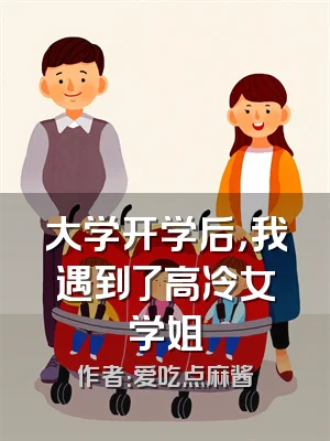 大学开学后，我遇到了高冷女学姐