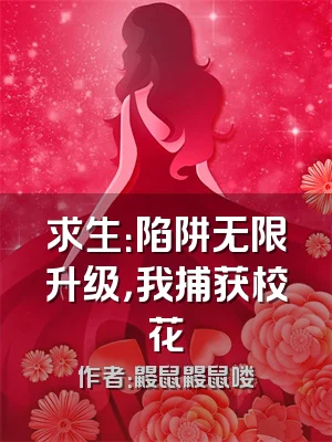 求生：陷阱无限升级，我捕获校花