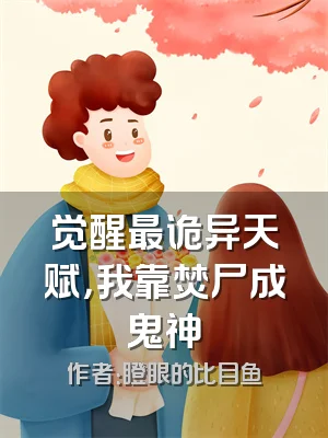 觉醒最诡异天赋，我靠焚尸成鬼神