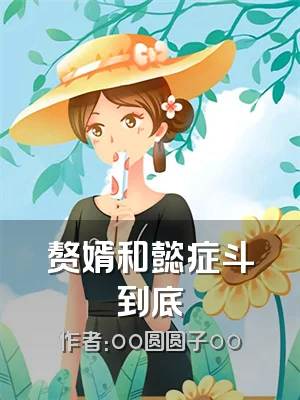 赘婿和懿症斗到底