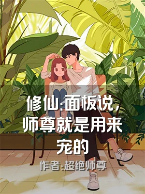 修仙：面板说，师尊就是用来宠的