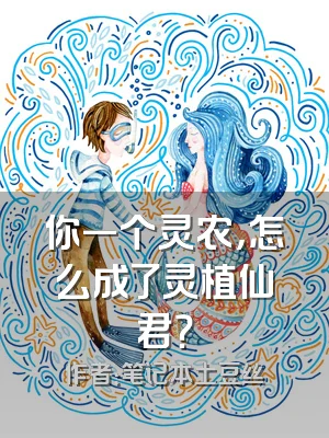 你一个灵农，怎么成了灵植仙君？