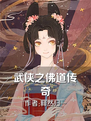 武侠之佛道传奇