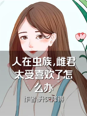 人在虫族，雌君太受喜欢了怎么办