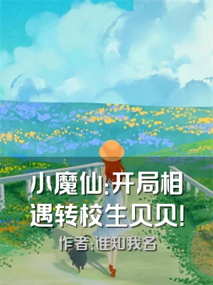小魔仙：开局相遇转校生贝贝！