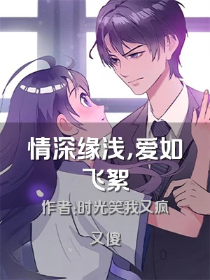 情深缘浅，爱如飞絮