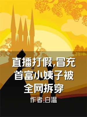 直播打假，冒充首富小姨子被全网拆穿