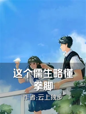 这个儒生略懂拳脚