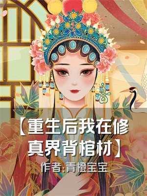 【重生后我在修真界背棺材】