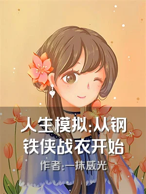 人生模拟：从钢铁侠战衣开始