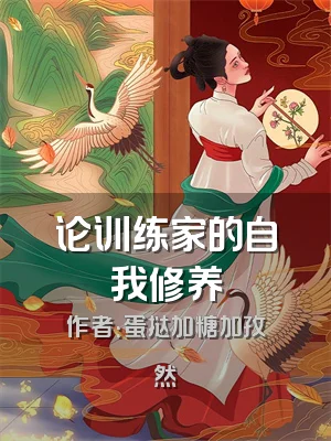 论训练家的自我修养