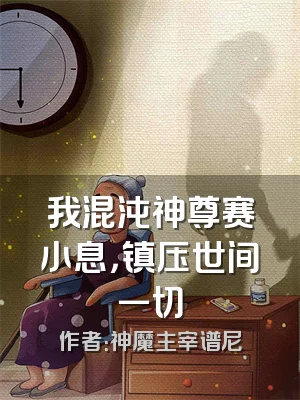 我混沌神尊赛小息，镇压世间一切