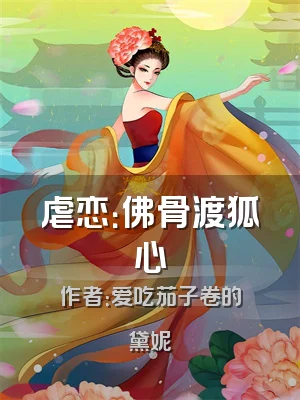 虐恋：佛骨渡狐心