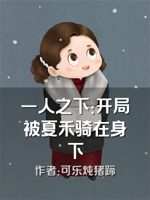 一人之下：开局被夏禾骑在身下