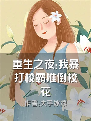 重生之夜：我暴打校霸推倒校花